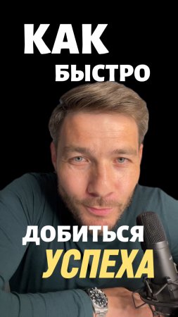 КАК БЫСТРО ДОСТИЧЬ УСПЕХА ?