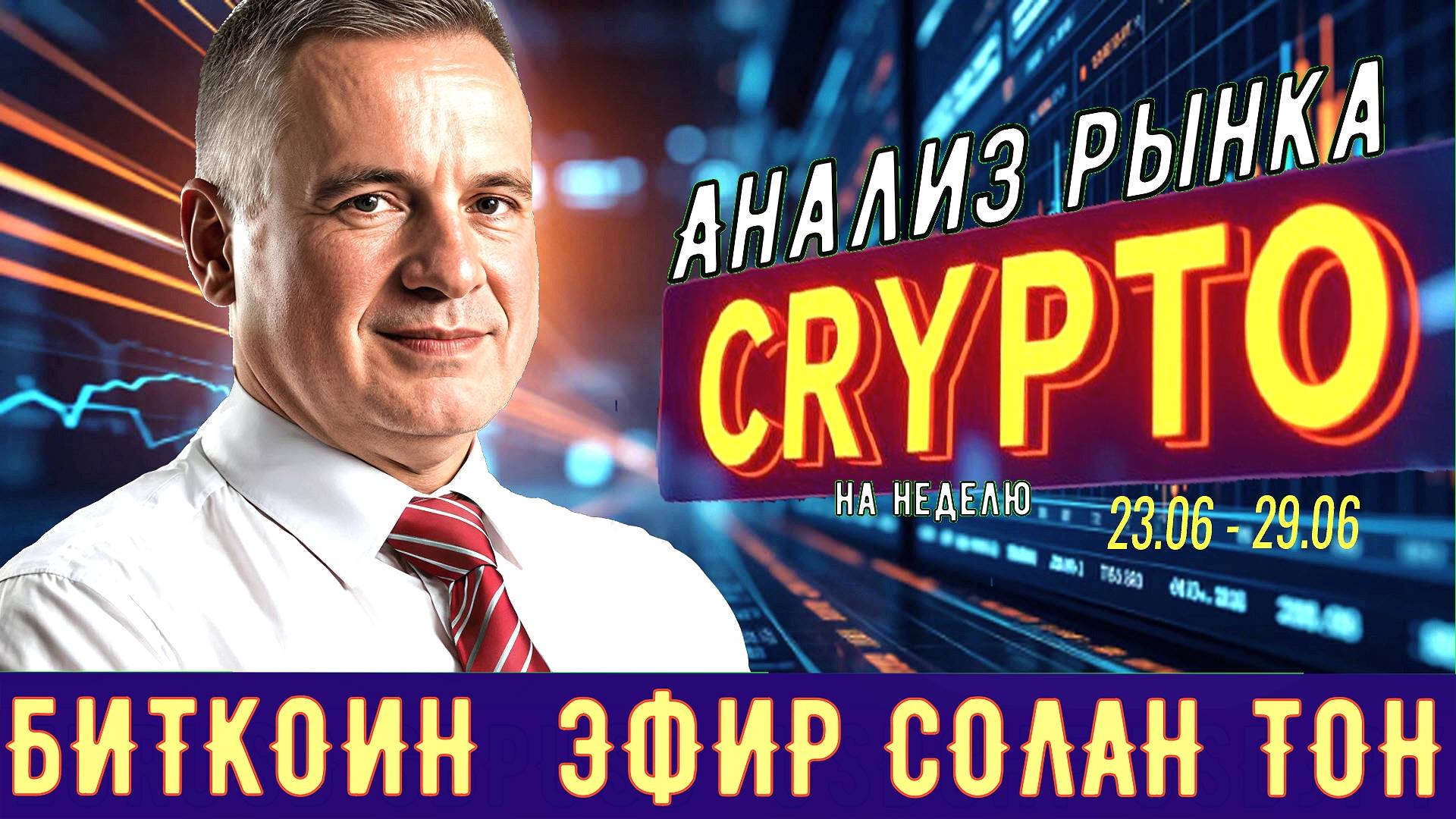 Анализ рынка #CRYPTO на 23.06- 29.06/2025 в мастерской трейдера AVZtradeInvest (Александр Зонов)