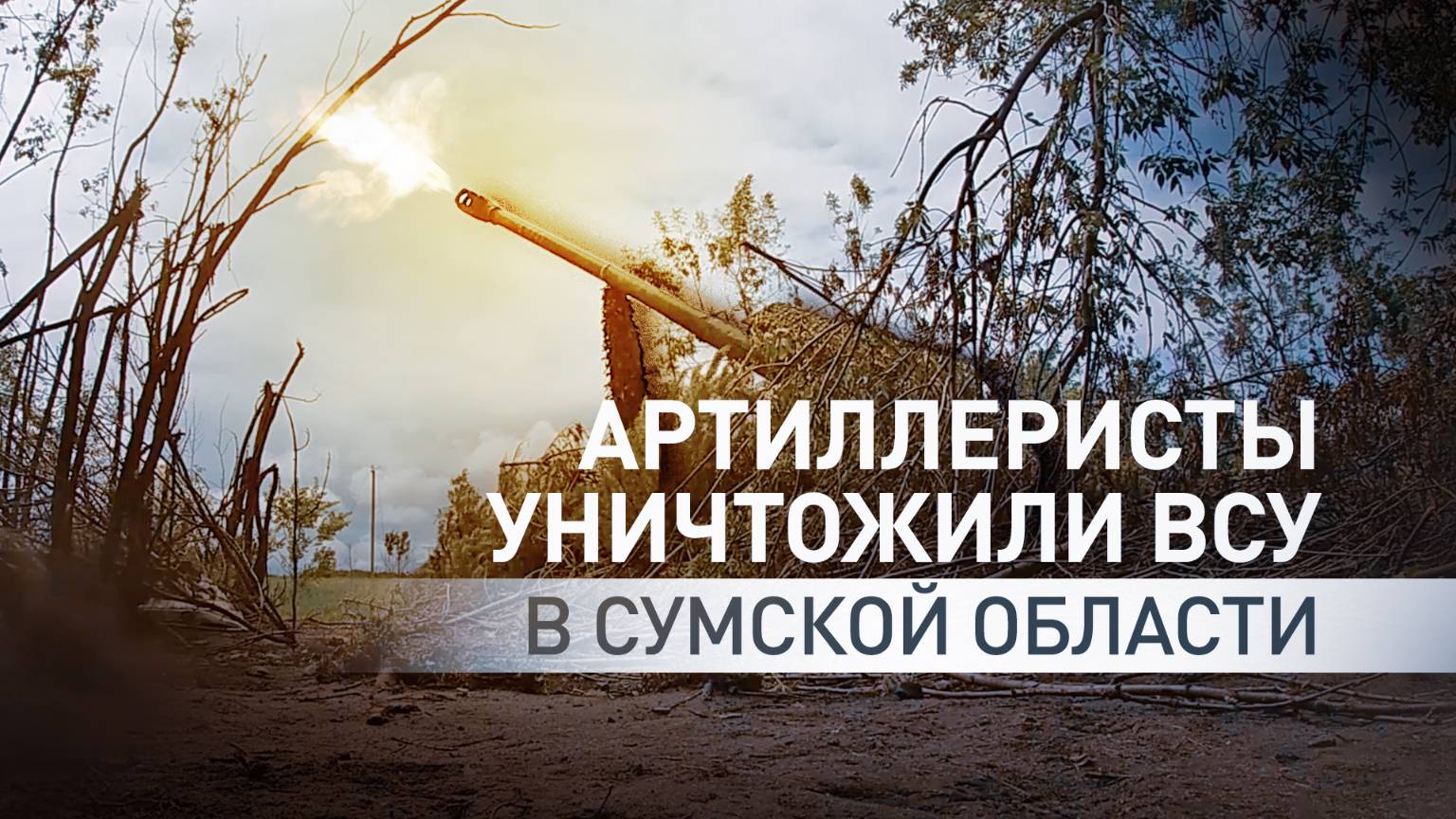 Эффективная работа «Мста-Б»: бойцы ВС РФ поразили опорный пункт ВСУ в Сумской области