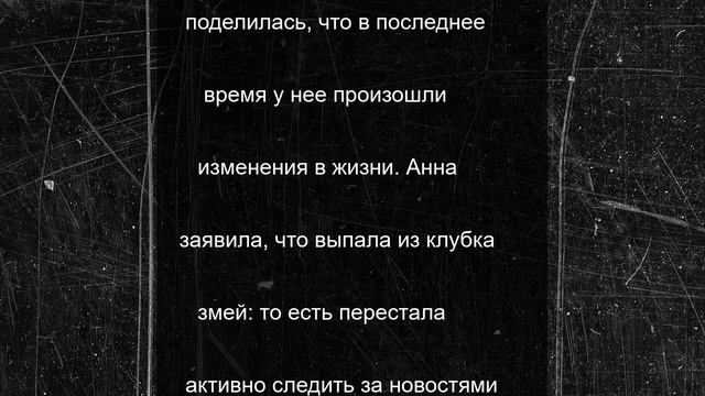 Калашникова сообщила на видео, что выпала из клубка змей