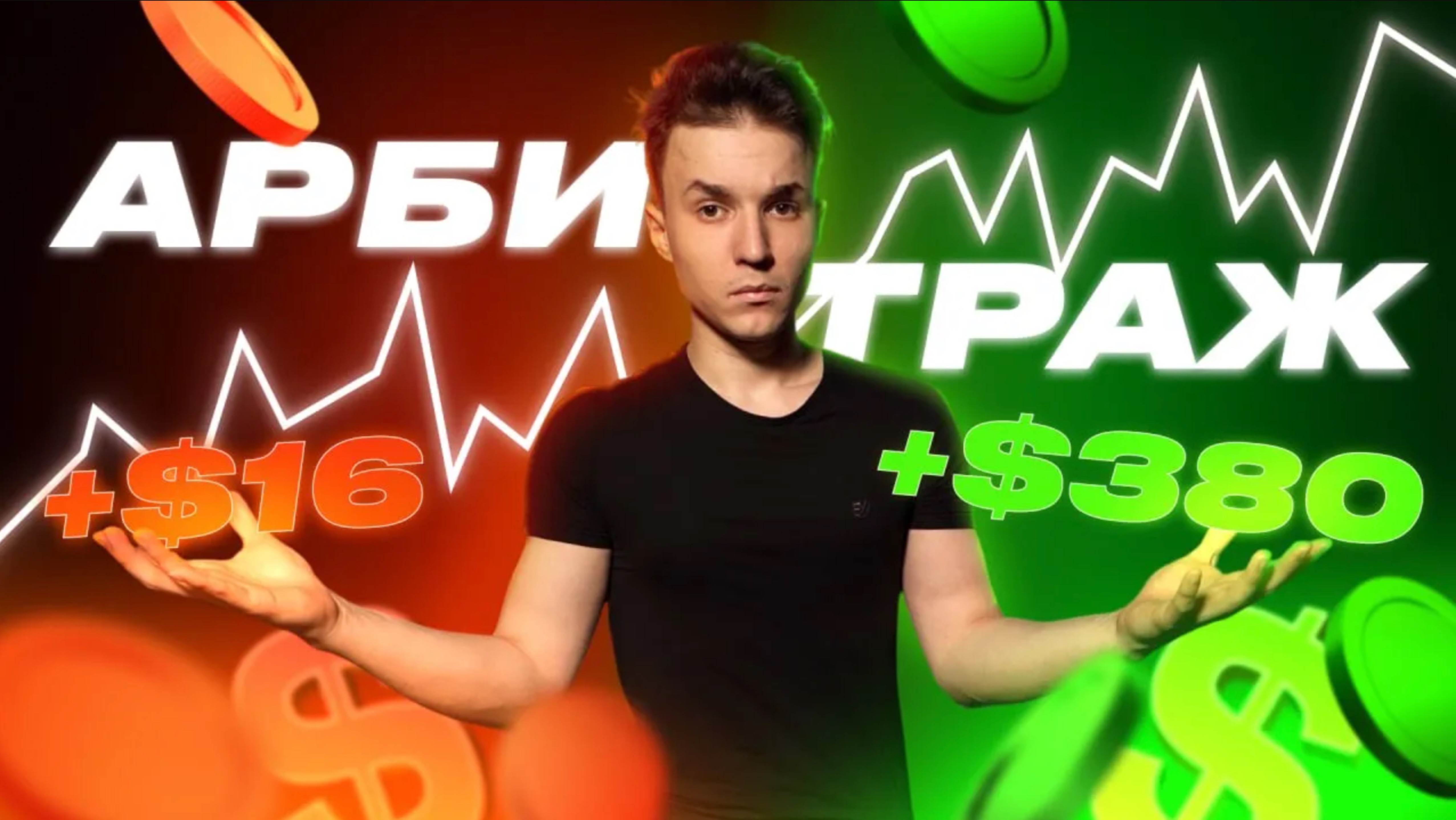 Арбитраж Крипты БЕЗ КАРТ: +$380 за Сделку на Арбитраж Сканер!
