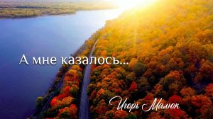 А мне казалось... | христианская песня | Игорь Малюк