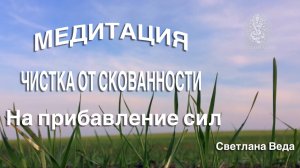 МЕДИТАЦИЯ ЧИСТКА ОТ СКОВАННОСТИ #онлайн #медитация #shorts #светланаведа