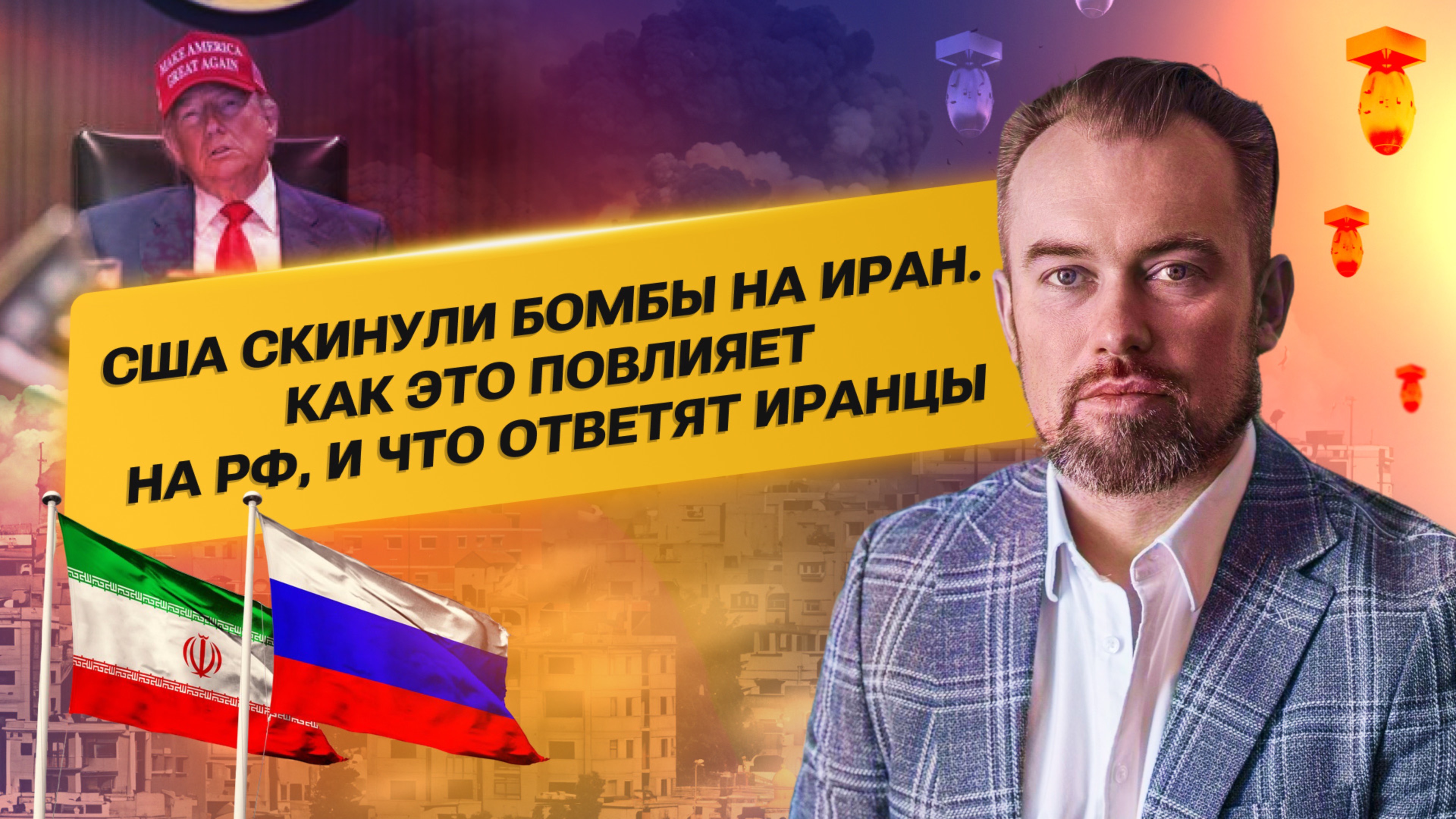 США скинули бомбы на Иран, как это повлияет на РФ и что ответят Иранцы