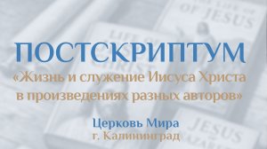 Жизнь и служение Иисуса Христа в произведениях разных авторов