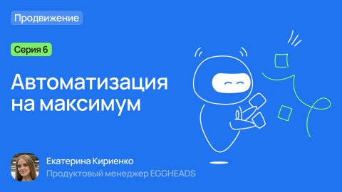 Серия 6. Автоматизация на максимум