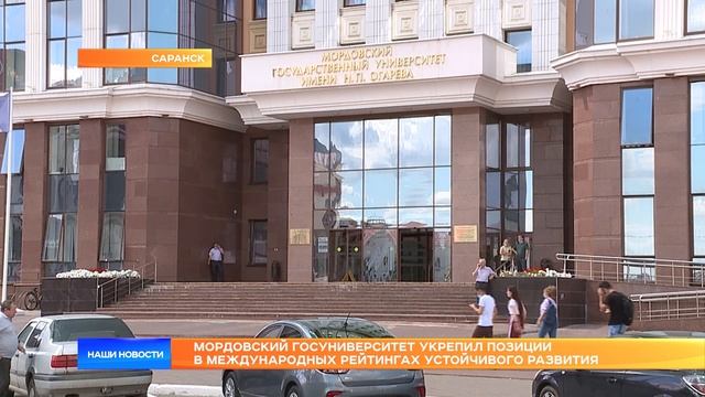 Мордовский госуниверситет укрепил позиции в международных рейтингах устойчивого развития