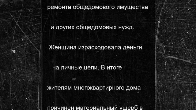 Экс-руководитель костромской УК присвоил 1,2 млн жильцов