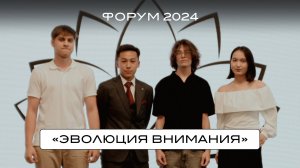 ФОРУМ HORA® CAMP 2024. «Эволюция внимания»