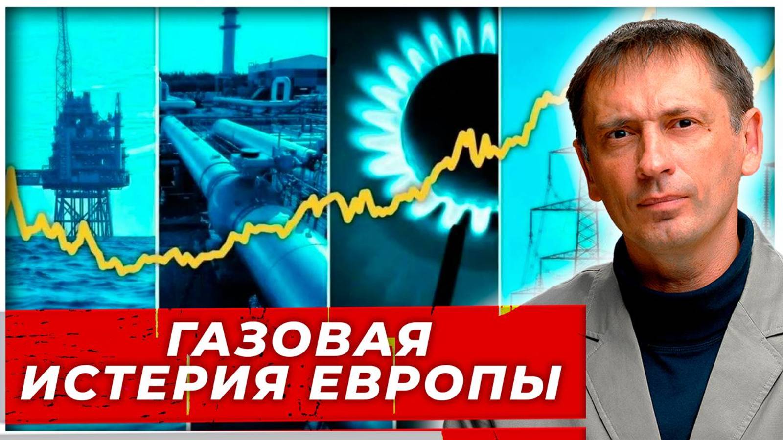 Газовая истерия. Европа прозрела, что без России ей конец?|AfterShock.news
