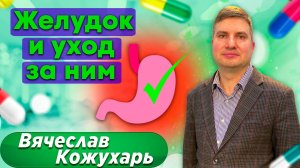 ОНКОпрофилактика / Желудок и уход за ним | Вячеслав Кожухарь | Желудок болит что делать