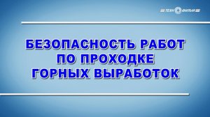 Учебный фильм "Охрана труда. Выполнении работ по проходке горных выработок" (2025)