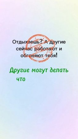 Отдых — важная часть продуктивной работы ☝️