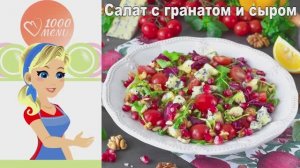 🥗 САЛАТ С ГРАНАТОМ И СЫРОМ — взрыв вкусов!