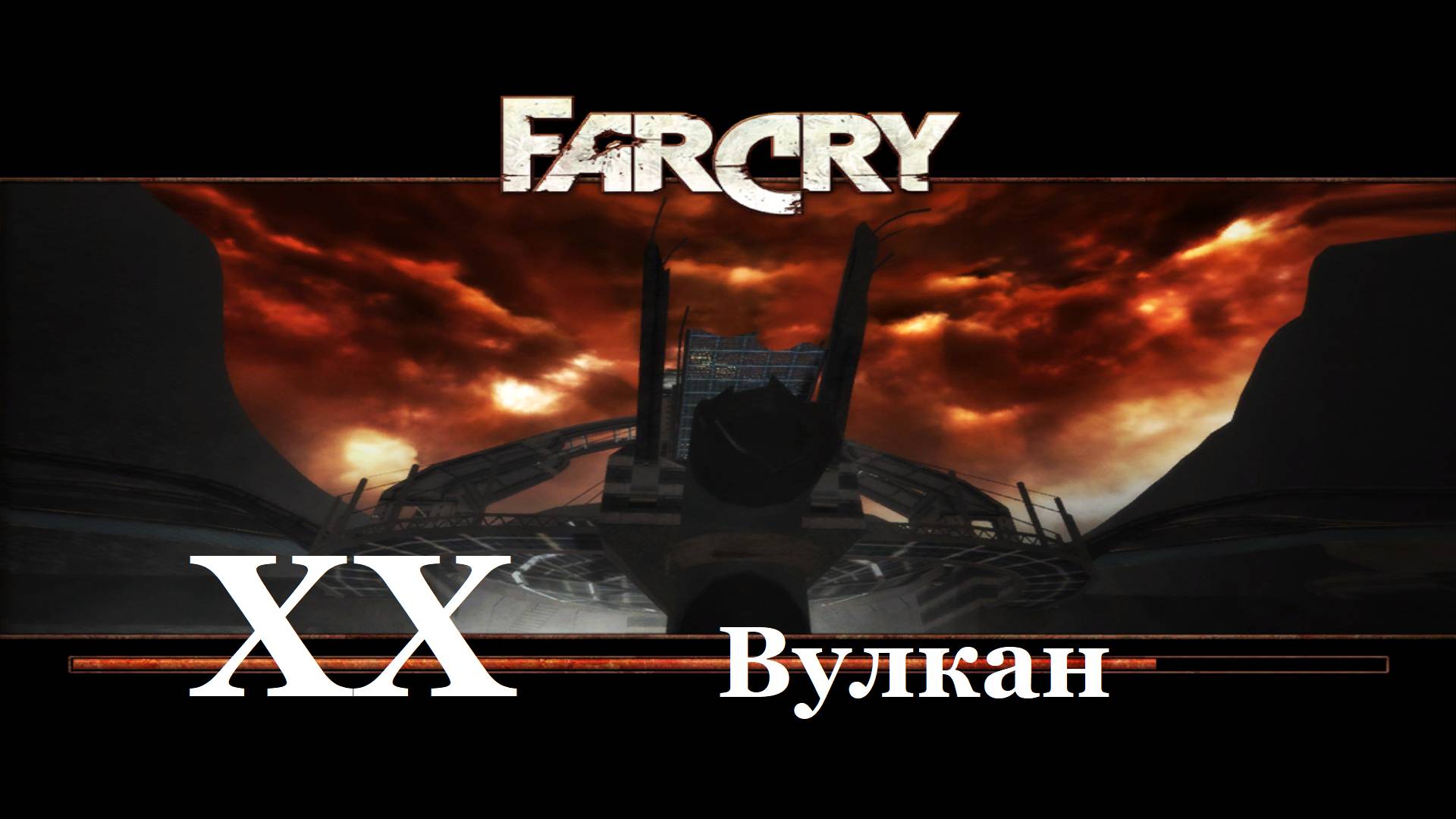 Far Cry1 / #20 Вулкан. (Финал) Прохождение на самом сложном уровне.