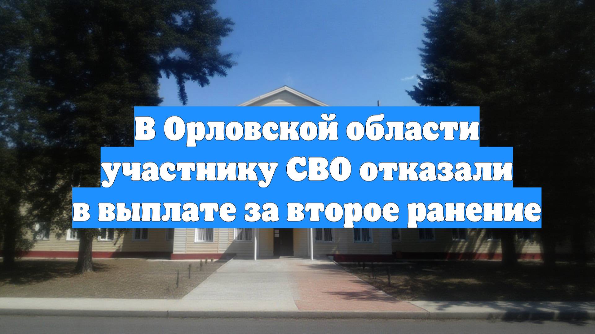 В Орловской области участнику СВО отказали в выплате за второе ранение