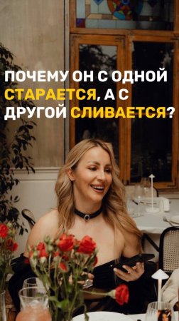 Почему он с одной — старается, а с другой — сливается?