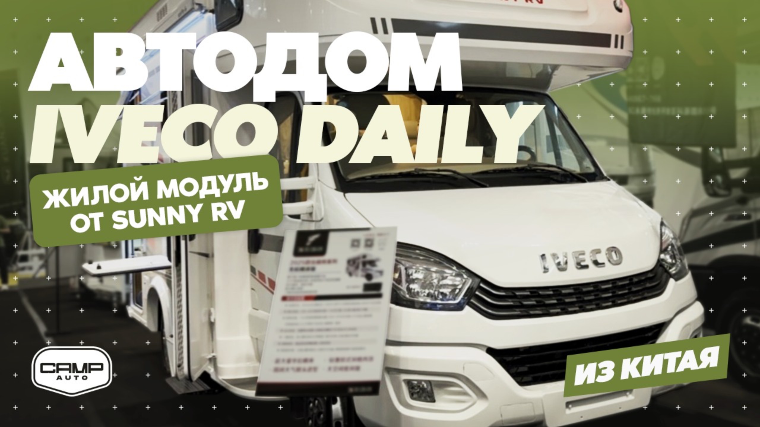 АВТОДОМ IVECO DAILY ИЗ КИТАЯ