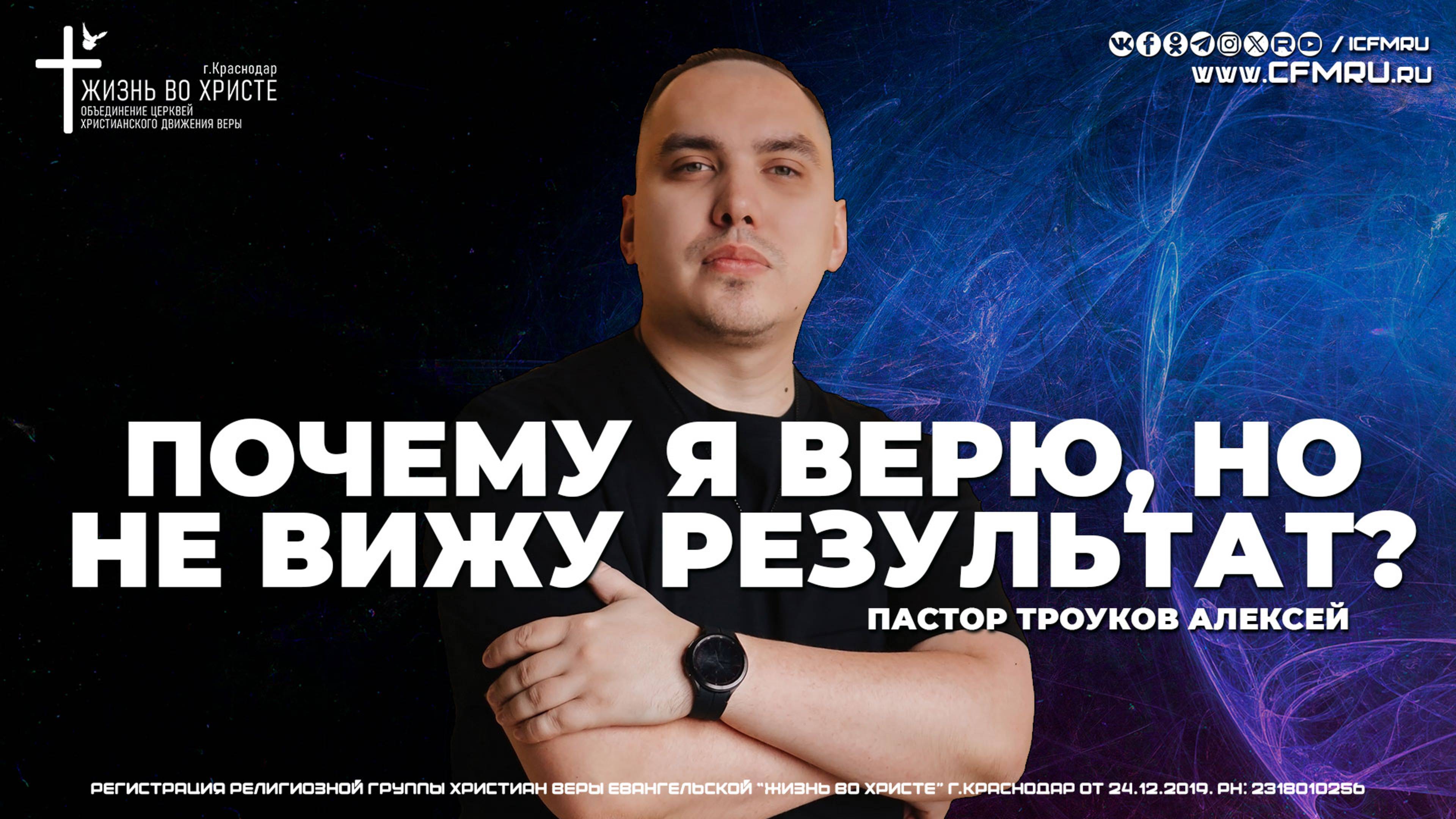ПОЧЕМУ Я ВЕРЮ, НО НЕ ВИЖУ РЕЗУЛЬТАТ? | ТРОУКОВ АЛЕКСЕЙ