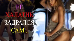ЕЁ ХАЛАТИК ЗАДРАЛСЯ САМ    Истории из жизни , Жизненные рассказы, измена жены#реальныеистории