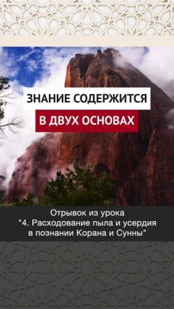 Знание содержится в двух основах || Динар абу Идрис #ислам #факты #истина #вера #коран #аллах #намаз