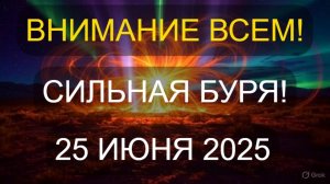 🚨 ВНИМАНИЕ! Мощная магнитная буря 25 июня 2025 — как защититься и не пострадать!