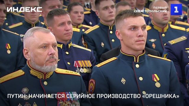Путин: начинается серийное производство «Орешника»
