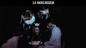 12 месяцев (сцены)