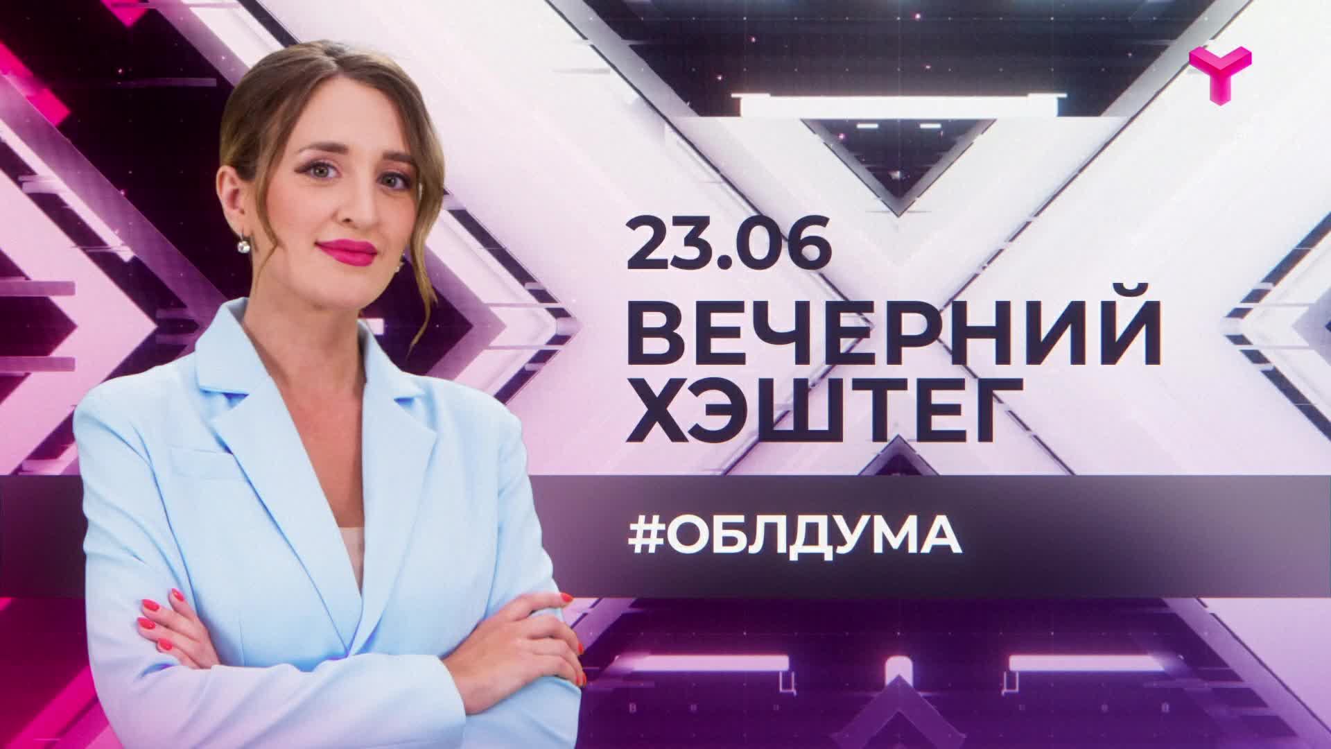 "Вечерний хэштег": Итоги работы Тюменской облдумы.