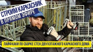 Строим каркасник в прямом эфире. Лайфхаки по сборке стен двухэтажного каркасного дома