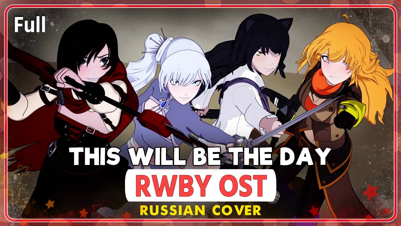 RWBY OST [This Will Be The Day] русский кавер от Marie Bibika