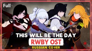 RWBY OST [This Will Be The Day] русский кавер от Marie Bibika