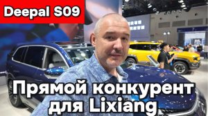 Deepal S09 - Прямой конкурент Лисян!