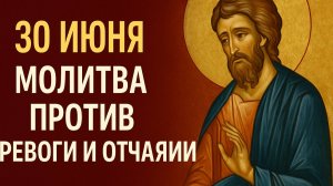 30 ИЮНЯ — МОЛИТВА ПРОТИВ ТРЕВОГИ И ОТЧАЯНИЯ. День, когда можно обрести долгожданный покой