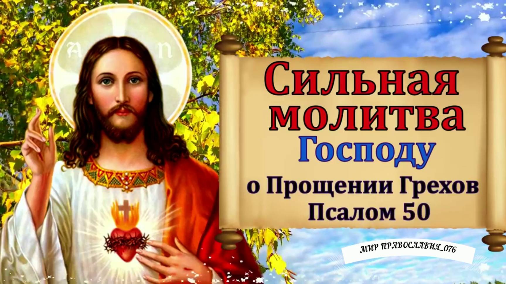 Молитва господу о прощении грехов