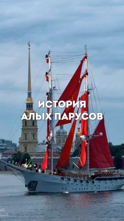 А вы будете смотреть Алые Паруса в этом году? 😍