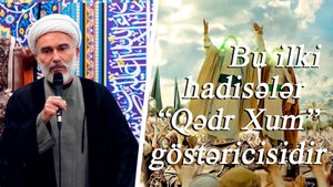 Bu ilki hadisələr "Qədir Xum" göstəricisidir-Höccətül-İslam vəl-Müslimin Hacı Məhdi Bəxtavər