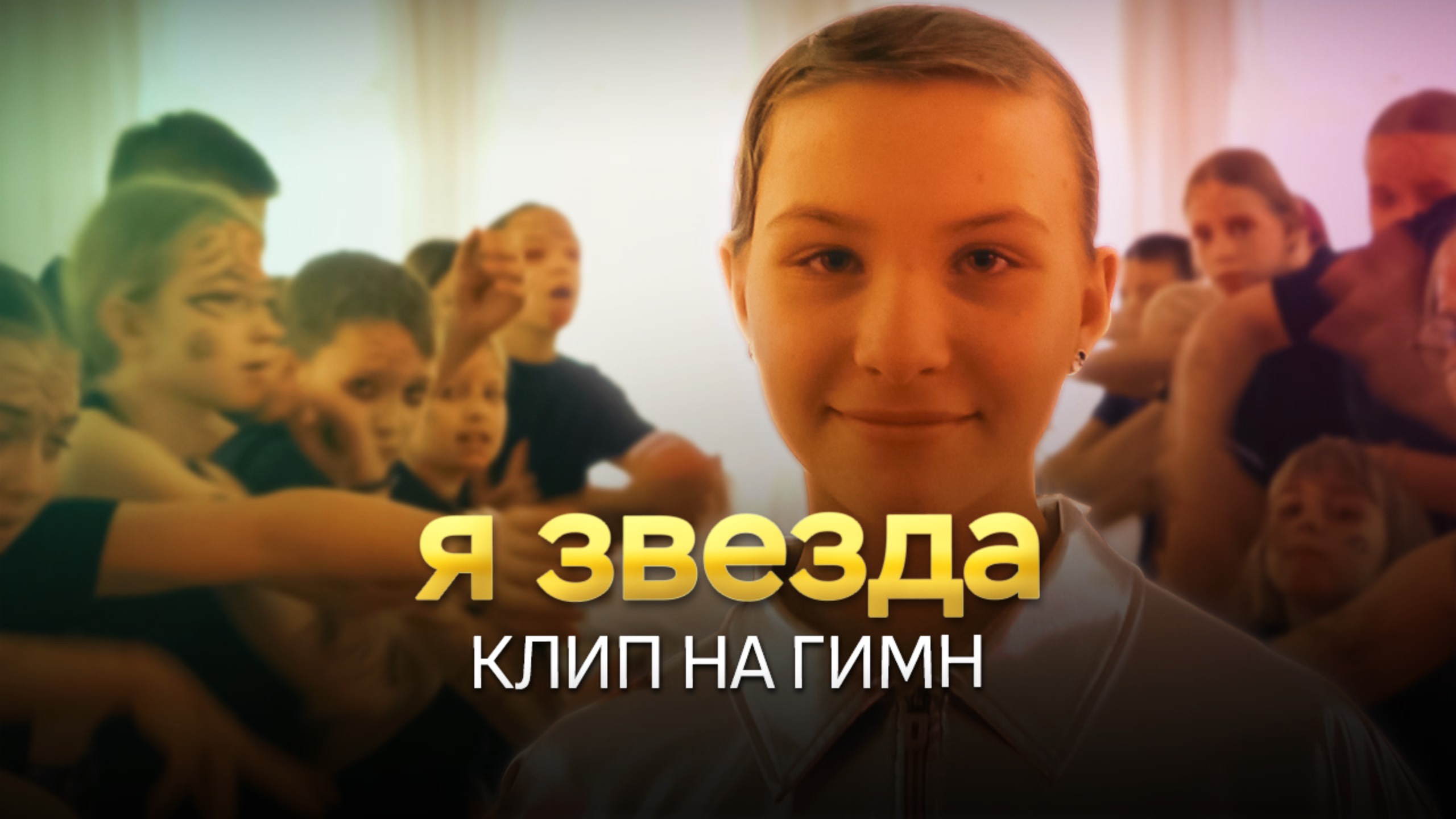 Я звезда - клип на гимн