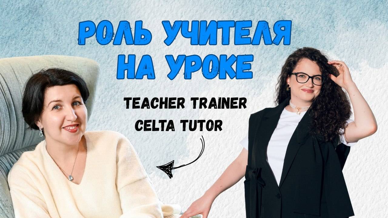 Наталья Ладыгина: от преподавания в языковом центре до CELTA tutor и teacher trainer