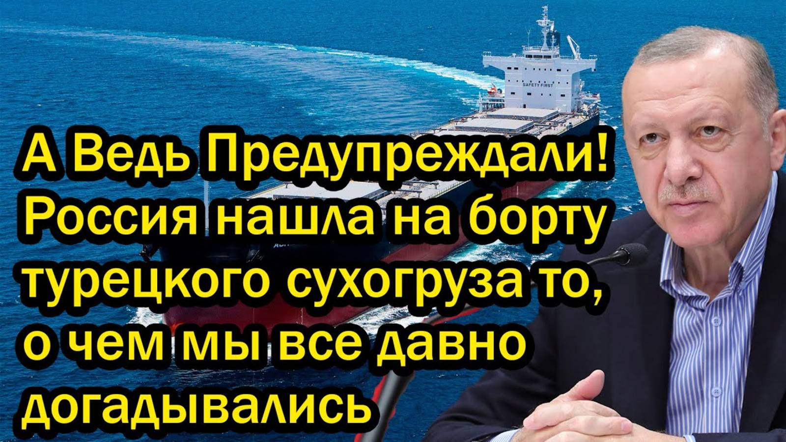 А Ведь Предупреждали! Россия нашла на борту турецкого сухогруза то, о чем мы все давно догадывались