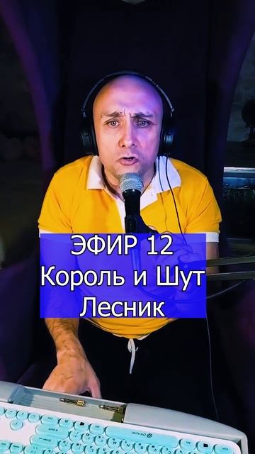 Король и Шут - Лесник 2 ЭФИР 12  Клондайс кавер