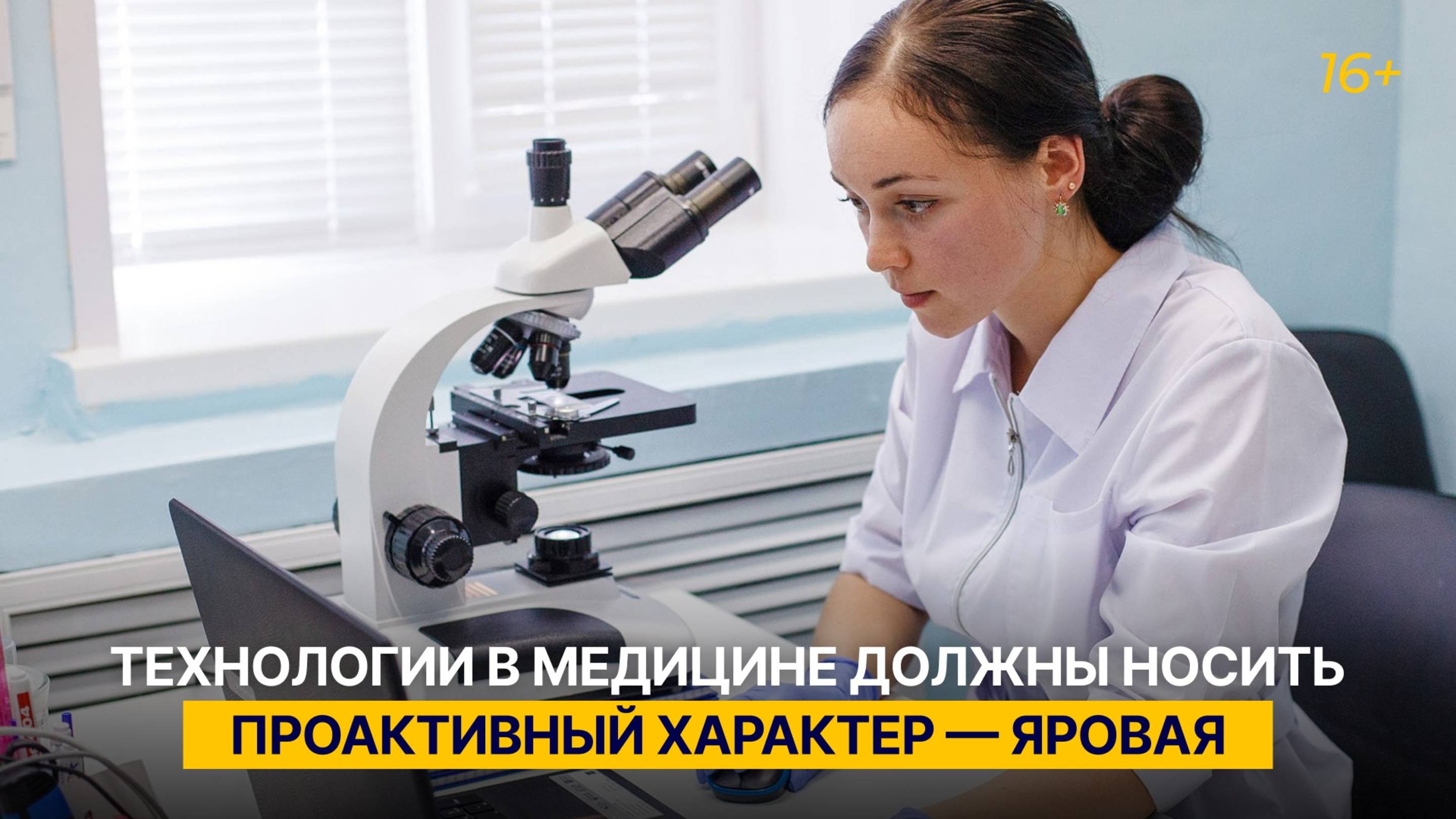 Технологии в медицине должны носить проактивный характер — Яровая