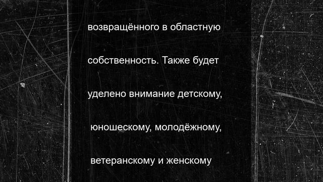 В Смоленской области усилят развитие профессионального футбола