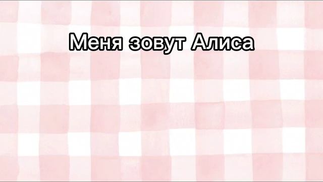 Приятно познакомиться 💗