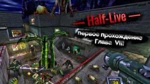 Half Life. Глава 8