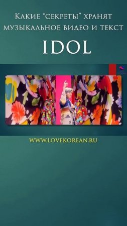 Что за каламбуры в музыкальном видео? #btsidol