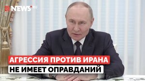 Путин осудил удары по Ирану. Агрессия Израиля и США не имеет никаких оснований и оправданий