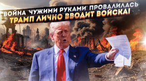 «Красиво развёл лохов» – Трамп долго скрывал, что никакой он не миротворец!