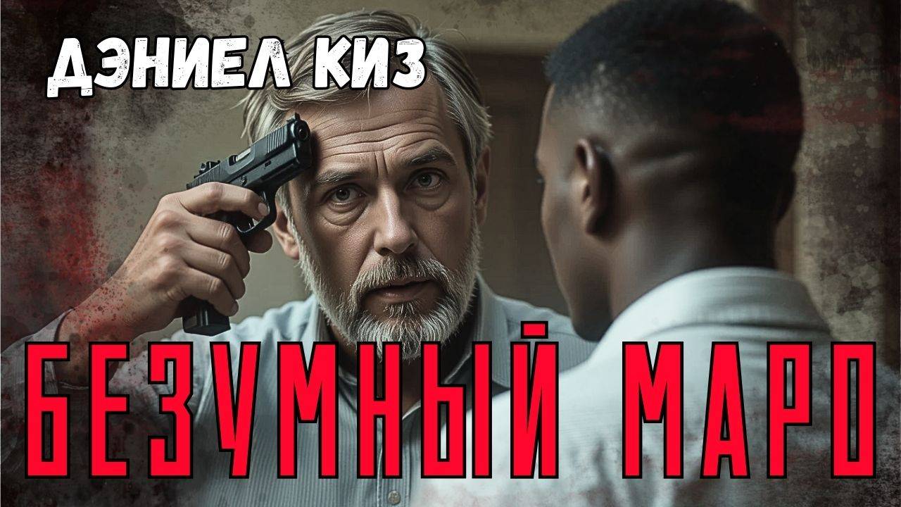 Дэниел Киз «Безумный Маро» I Фантастика I  Аудиокнига I #психологияличности  #сверхспособности