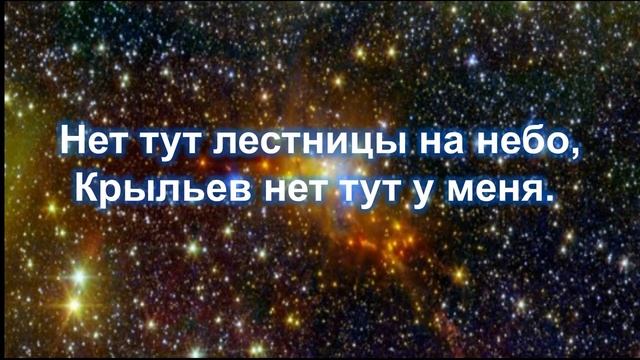 Я хочу попасть на небо (плюс)